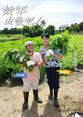 周末不打烊 户外真人秀综艺